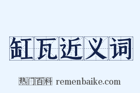 缸瓦近义词是什么意思的图片